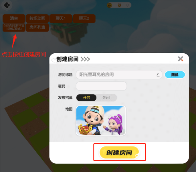 文件:创建房间.png