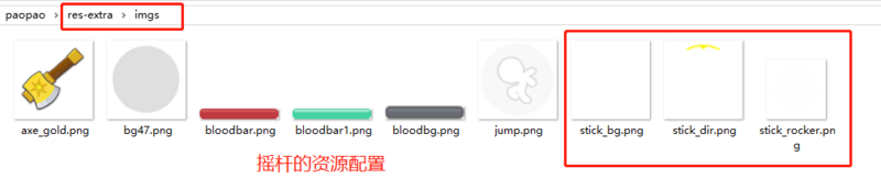 文件:摇杆资源.png